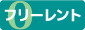 フリーレント