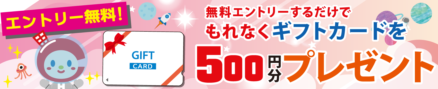 もれなくギフトカードを500円分プレゼント