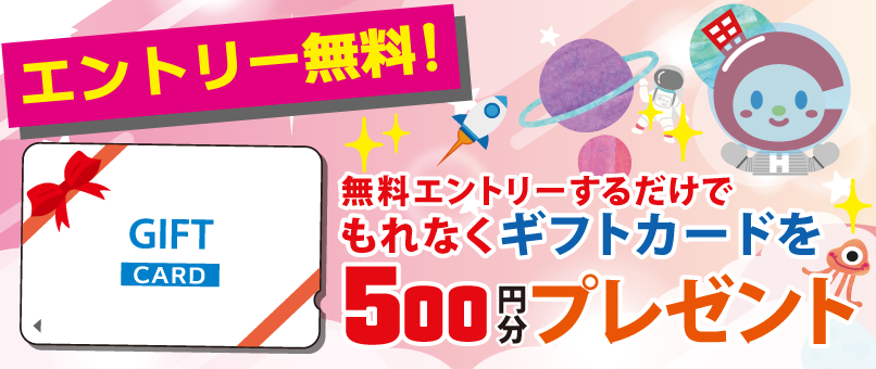 もれなくギフトカードを500円分プレゼント