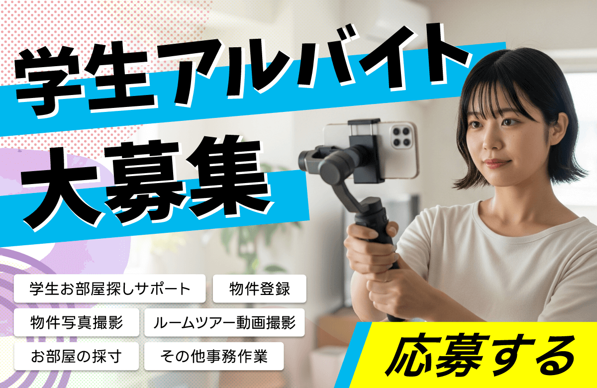 学生アルバイト大募集